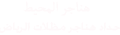 مقاول هناجر ومستودعات  0543947294 مقاول مظلات  الرياض  | افضل مقاول هناجر بالرياض   | حداد هناجر  الرياض  هناجر ساندويش بانل  الرياض